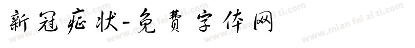 新冠症状字体转换