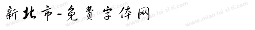 新北市字体转换