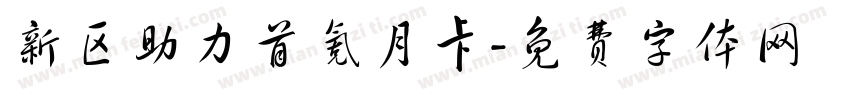 新区助力首氪月卡字体转换