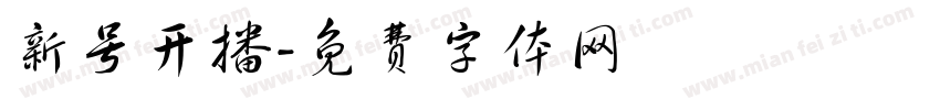新号开播字体转换