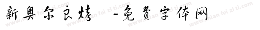 新奥尔良烤鷄字体转换