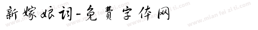 新嫁娘词字体转换