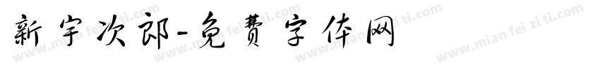 新宇次郎字体转换