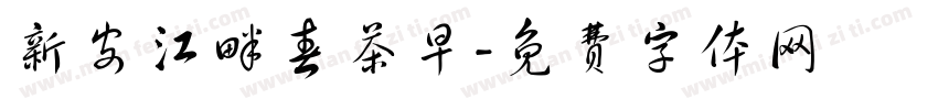新安江畔春茶早字体转换