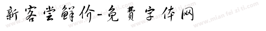 新客尝鲜价字体转换