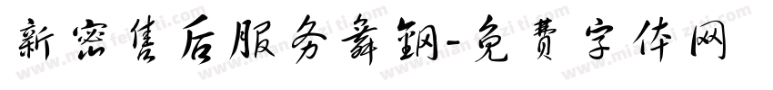 新密售后服务舞钢字体转换