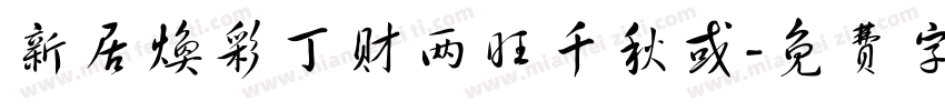 新居焕彩丁财两旺千秋或字体转换