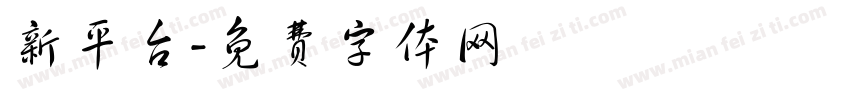 新平台字体转换