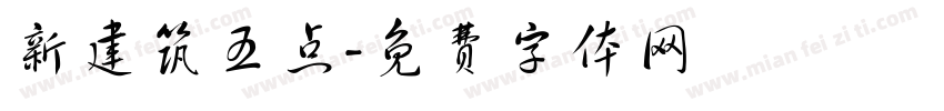 新建筑五点字体转换