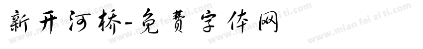 新开河桥字体转换