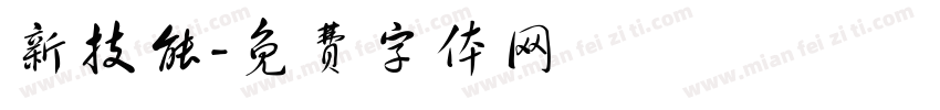 新技能字体转换