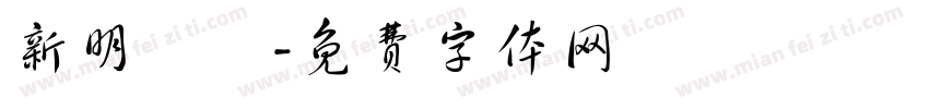 新明細體字体转换