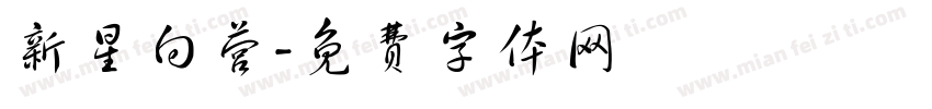 新星向营字体转换