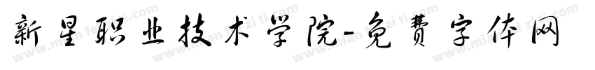 新星职业技术学院字体转换