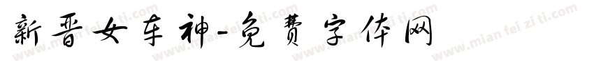 新晋女车神字体转换