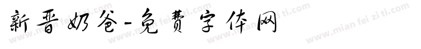 新晋奶爸字体转换