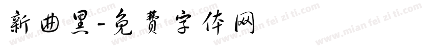 新曲黑字体转换