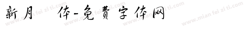 新月蘭体字体转换