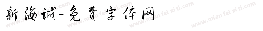 新海诚字体转换