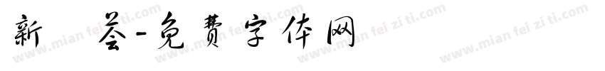 新濛荟字体转换