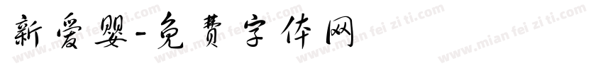 新爱婴字体转换