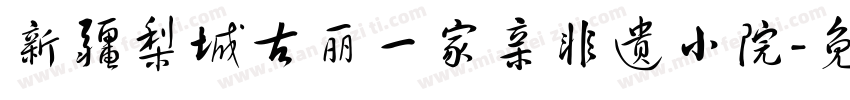 新疆梨城古丽一家亲非遗小院字体转换