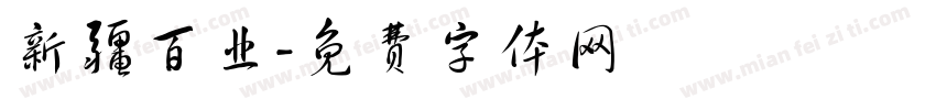 新疆百业字体转换