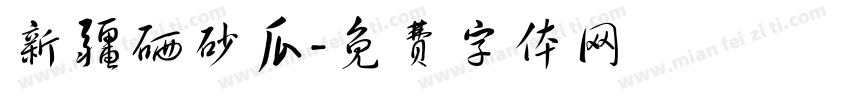 新疆硒砂瓜字体转换