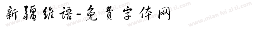新疆维语字体转换