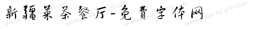 新疆菜茶餐厅字体转换