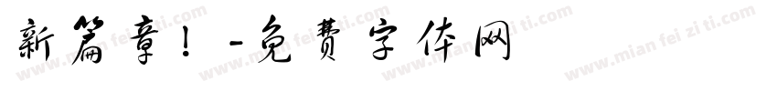 新篇章！字体转换