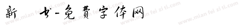 新籇书字体转换