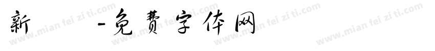 新細體字体转换