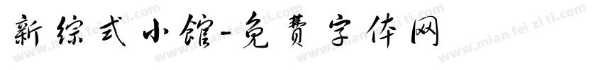 新综式小馆字体转换