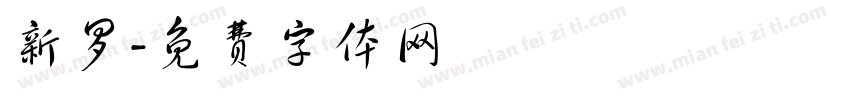 新罗字体转换