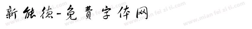 新能德字体转换