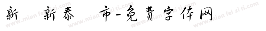 新莊新泰門市字体转换