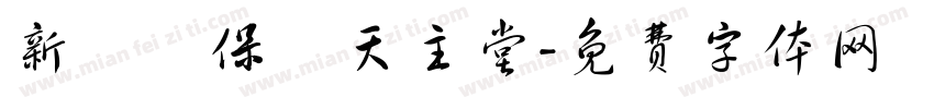 新莊聖保祿天主堂字体转换