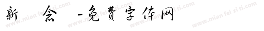 新葉念體字体转换
