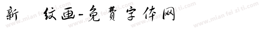 新藝纹画字体转换