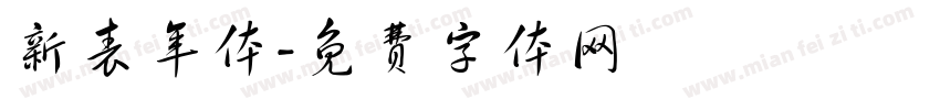 新表年体字体转换