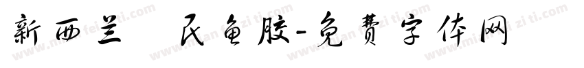 新西兰鱈民鱼胶字体转换