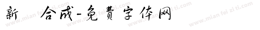 新規合成字体转换