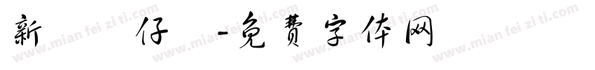 新記車仔麵字体转换