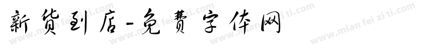 新货到店字体转换
