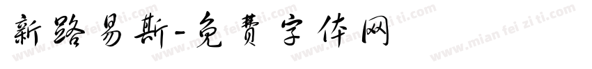 新路易斯字体转换