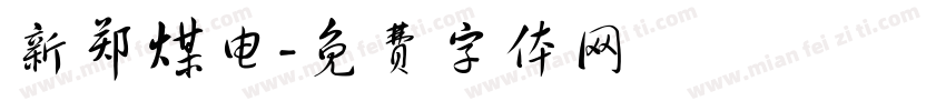 新郑煤电字体转换