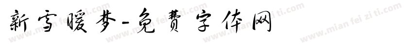 新雪暖梦字体转换