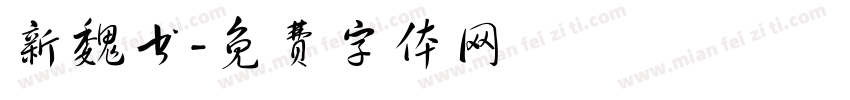 新魏书字体转换