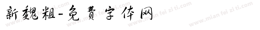 新魏粗字体转换